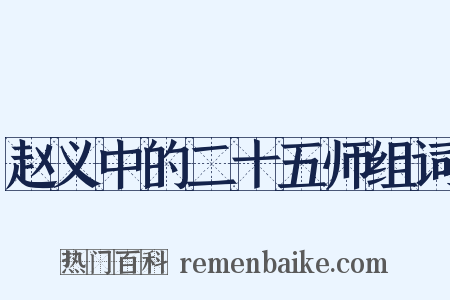 赵义中的二十五师组词是什么意思的图片